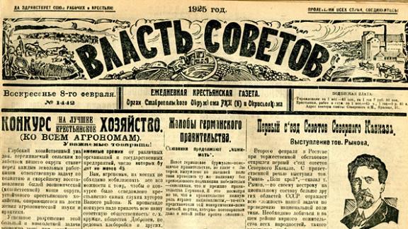 Газета «Власть Советов» - «Ставропольская правда» времен НЭПа