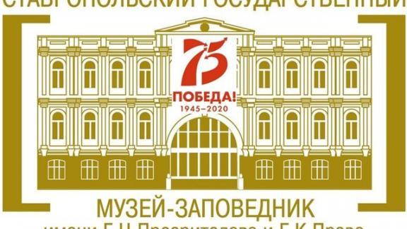 Онлайн-презентация сайта «Историческая память Ставрополья» пройдёт в краевом музее