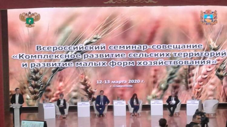 В Ставрополе открылся Всероссийский семинар по комплексному развитию сельских территорий