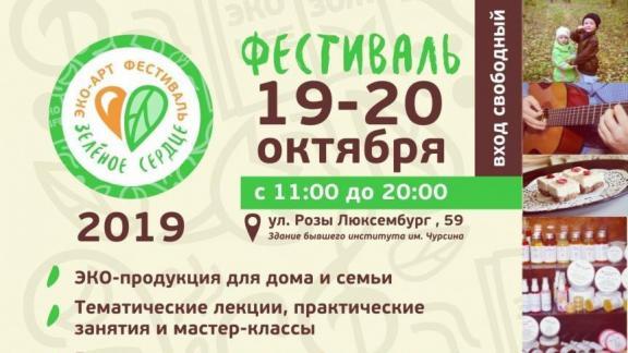 19 октября в Ставрополе откроется эко-фестиваль «Зелёное сердце»