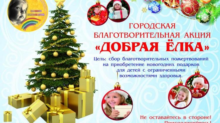 5 декабря в Невинномысске стартует новогодняя акция «Добрая Елка»