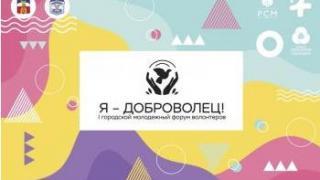 Первый городской форум волонтёров стартует в Пятигорске 9 ноября