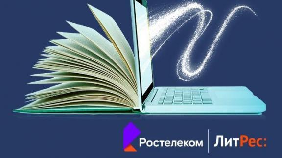 «Ростелеком» и «ЛитРес» открывают бесплатный доступ к 150 тысячам электронных книг
