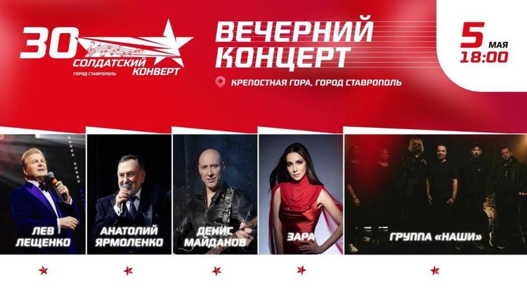 Концерт на Крепостной горе Ставрополя станет финальным аккордом «Солдатского конверта»