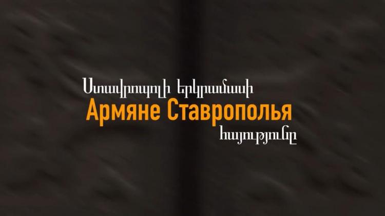 На Ставрополье покажут фильм про армянский народ, проживающий в крае