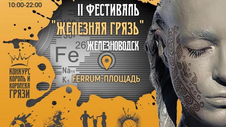 Железноводск приглашает на фестиваль «Железная грязь»