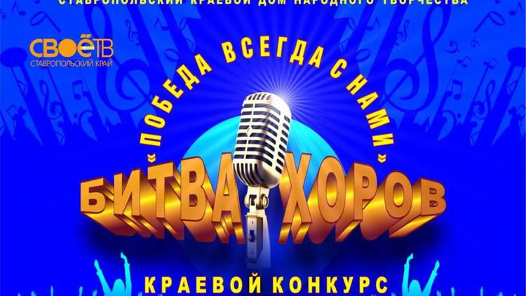 Финал краевого конкурса «Битва хоров» пройдёт в Ставрополе 29 марта