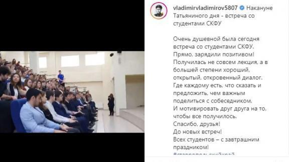 Владимир Владимиров: встреча со студентами СКФУ была очень душевной