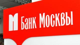 Банк Москвы предлагает специальные условия открытия расчетных счетов для клиентов банков, у которых отозвана лицензия