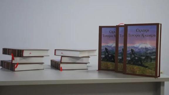 Юным читателям Ставрополья представят сборник «Сказки терских казаков»