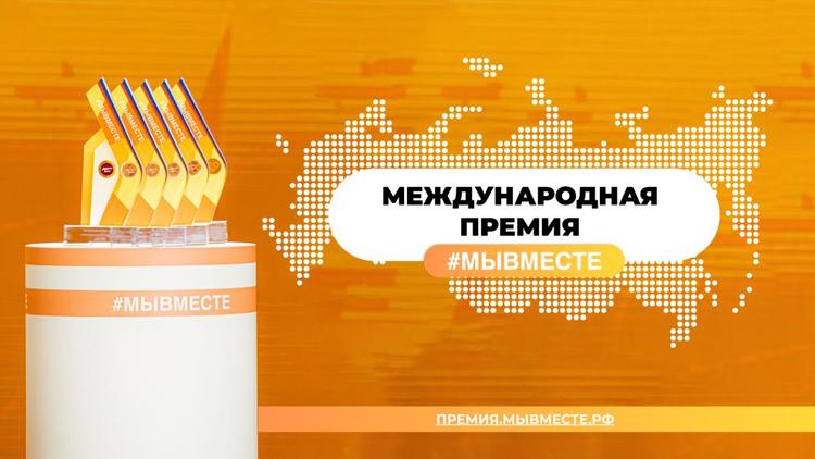 Ставропольцев приглашают представить свои проекты на соискание премии #МЫВМЕСТЕ