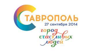 Отмечаем День города Ставрополя – 2014