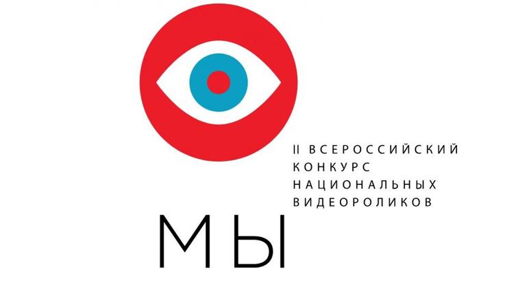 На конкурс национальных видеороликов «МЫ» ждут работы ставропольцев