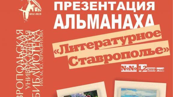 Новые выпуски «Литературного Ставрополья» поступают в библиотеки края