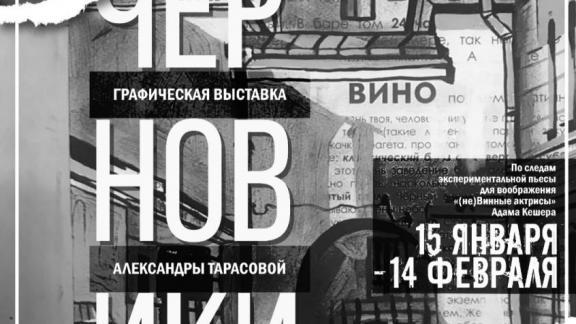Выставка художницы Александры Тарасовой «Черновики» работает в Ставрополе