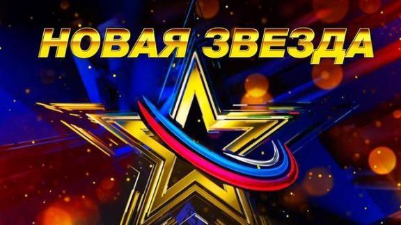 Ставропольцев приглашают поучаствовать в вокальном конкурсе «Новая звезда-2020»