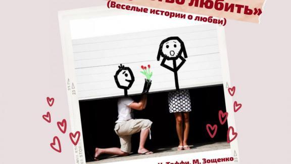Ставропольский театр-студия «Слово»19 мая представит премьеру «Искусство любить»