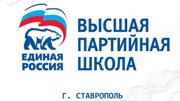 В Ставрополе открыт филиал Высшей партшколы «Единой России»
