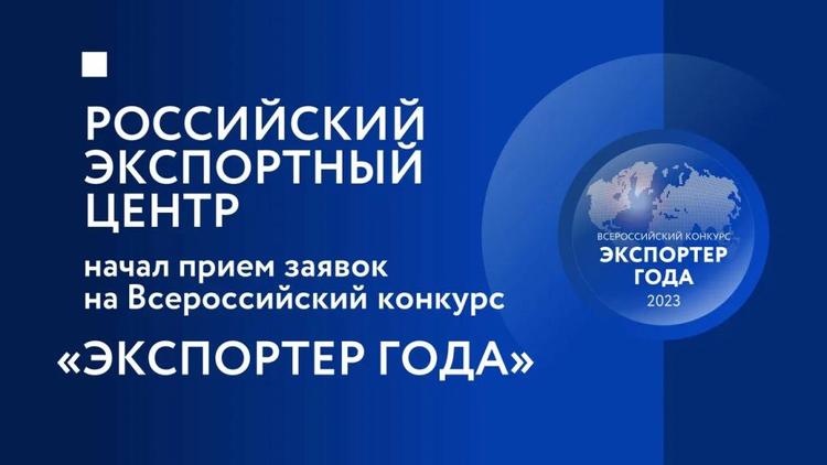 Ставропольский бизнес приглашают принять участие в конкурсе «Экспортёр года»