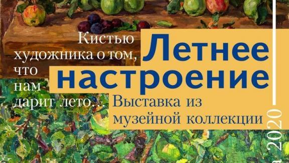 Новая выставка Ставропольского музея изоискусств покажет краски лета