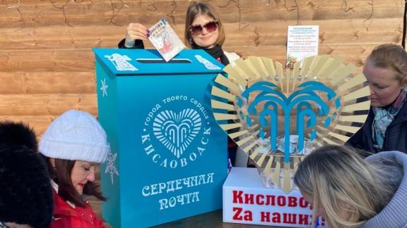 В Кисловодске продлили работу бесплатной Сердечной почты