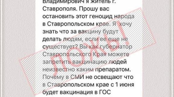 Глава Ставрополья опроверг фейк о «принудительных прививках» от COVID-19