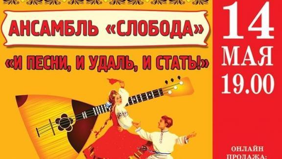 Новую программу представляет ансамбль «Слобода» Ставропольской филармонии