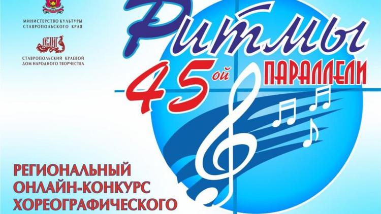 На Ставрополье конкурс хореографии «Ритмы 45-й параллели» пройдёт в онлайн-формате