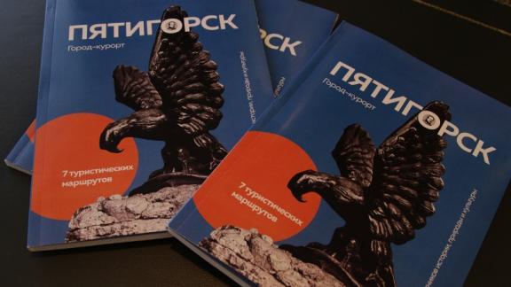 Авторский коллектив филиала СКФУ создал уникальный путеводитель по Пятигорску