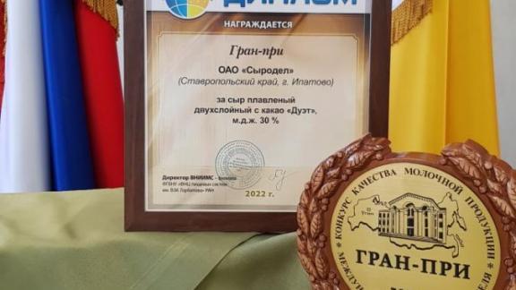Ипатовский «Сыродел» завоевал Гран-при на Международной молочной неделе