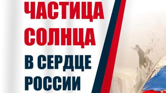 Патриотическая акция «Частица солнца в сердце России» пройдет в Ставрополе 18 марта
