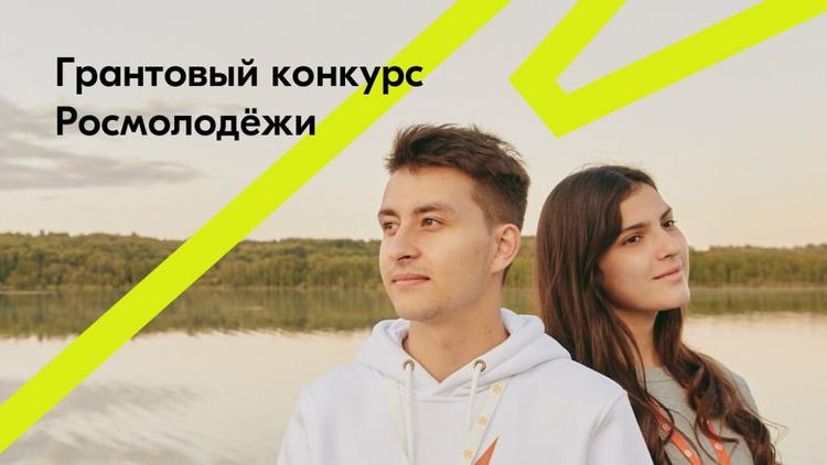 Жителей Ставрополья приглашают на грантовые конкурсы Росмолодёжи
