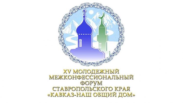 Ставрополь станет центром межконфессионального общения молодёжи