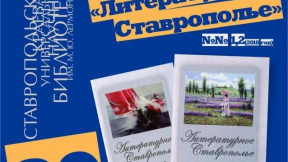 В Ставрополе представят новые выпуски альманаха «Литературное Ставрополье»