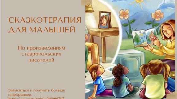 Сказкотерапия как главный инструмент литературного краеведения для маленьких ставропольцев