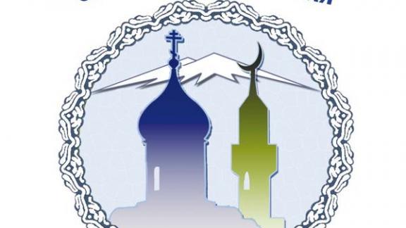 На Ставрополье в девятый раз пройдет межконфессиональный форум «Кавказ – наш общий дом»