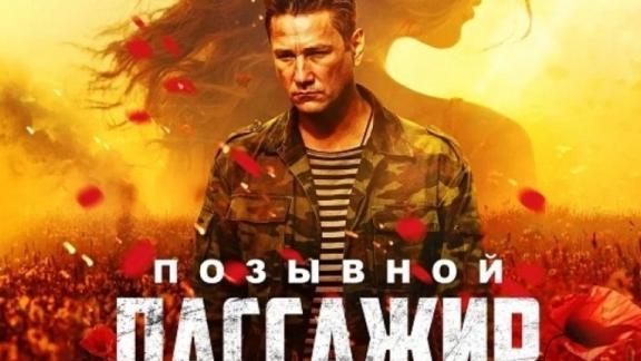 В Ставрополе в день премьеры покажут фильм «Позывной «Пассажир»