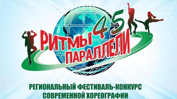 На Ставрополье пройдет фестиваль современной хореографии «Ритмы 45-й параллели»
