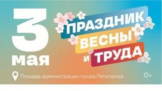 В Пятигорске отметят праздник Весны и Труда