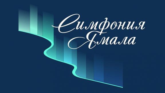 Молодых музыкантов Ставрополья приглашают на международный конкурс «Симфония Ямала»