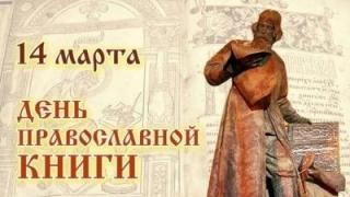 На Ставрополье 14 марта отметят День православной книги