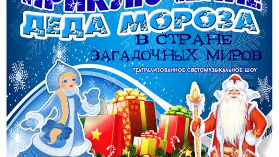 Приключения Деда Мороза в стране загадочных миров – новогоднее шоу в Ставрополе