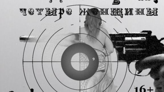 Спектакль «Две пули, четыре женщины» покажут в Ставрополе