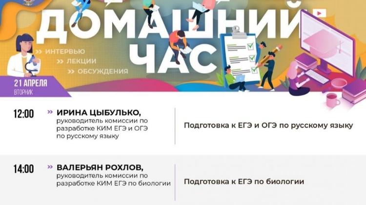 Минобр Ставрополья информирует: Сегодня занятия онлайн-марафона «Домашний час» проводятся для выпускников