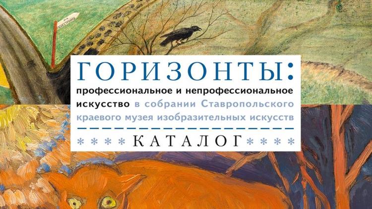 В Ставропольском краевом изомузее выпустили новое издание о художниках