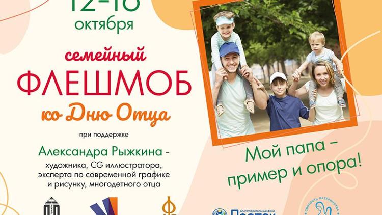 Ставропольцы могут принять участие во Всероссийском флэшмобе «Мой папа – пример и опора»