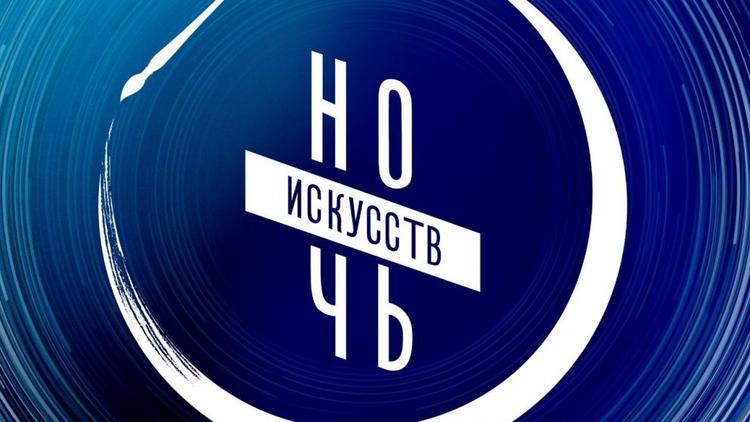 На Ставрополье 3 ноября в формате онлайн проведут «Ночь искусств»