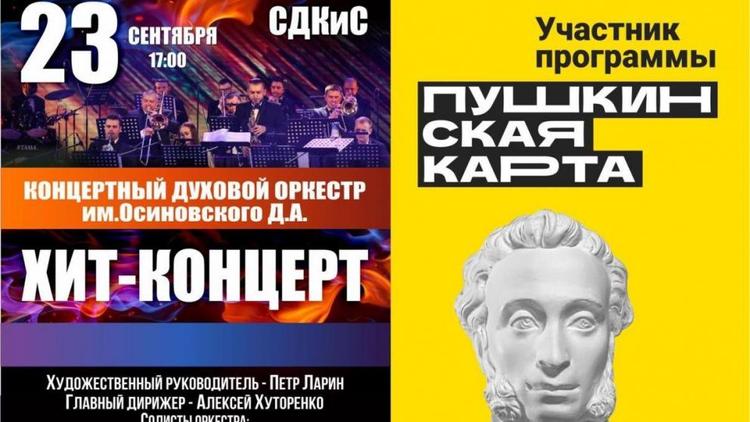 Обладатели «Пушкинской карты» в Ставрополе смогут посетить концерт духового оркестра