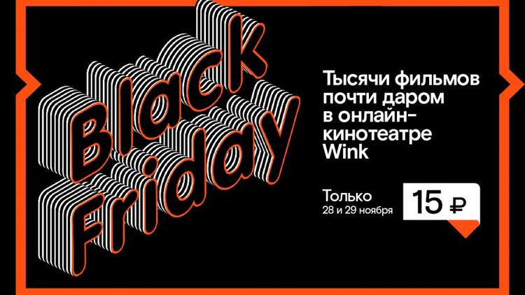 «Черная пятница» для любителей кино - только 28-29 ноября в Wink фильмы по 15 рублей!