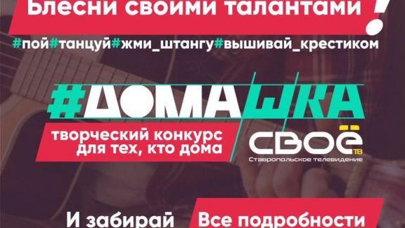 Жители Ставрополья получат ценные призы за видео о самоизоляции